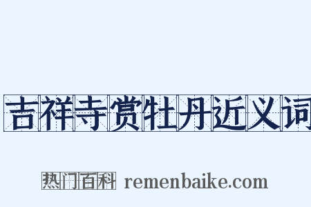 吉祥寺赏牡丹近义词是什么意思的图片